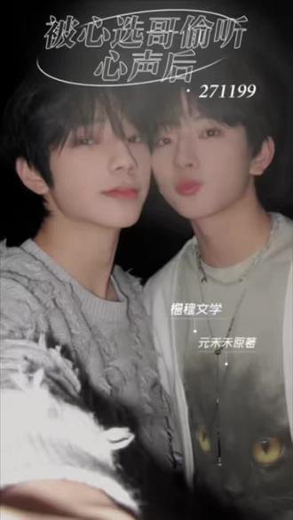 #热门 #橹穆 #杰丞 #271199 #ai对话 《被心选哥偷听心声后》第六章:你喜欢我什么