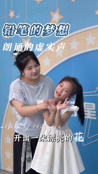 朗诵的虚实声结合——一支铅笔的梦想 #勇于表达的孩子们 #西安少儿口才 #朗诵主持 #让童年不止一种精彩 #语言艺术