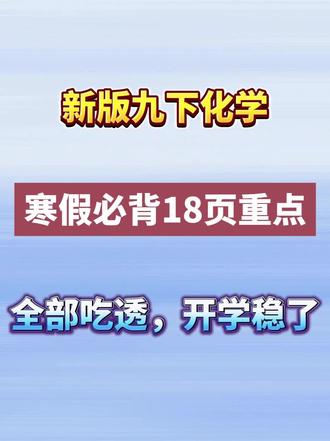 新版九下化学寒假必背18页重点#初三#化学#中考#家长必读#涨知识