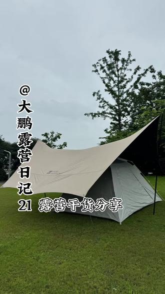 露营实战心得 #真实生活分享计划 #新手露营 #露营干货 #帐篷 #天幕