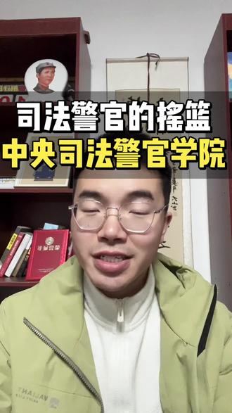 江西想当司法警察?中警院提前批 + 政审体测全流程攻略
江西家长注意!想让孩子进司法行政警察系统,中央司法警官学院必须重点看!它是司法部直属唯一全日制警察院校,在河北保定,被誉为 “司法警官的摇篮”。
2025 年在江西提前批招生,历史类最低投档线 557 分、最高 591 分;物理类最低 538 分、最高 581 分,不同专业组差异大。核心优势专业有监狱学、司法警察学、侦查学、数据警务技术等,司法联考入警率高,毕业生多去监狱、戒毒、社区矫正及法院司法警察岗位。
报考要过四关:政审、面试、体检、体能测试,年龄不超 22 周岁且未婚,志愿填在 6 月 26-27 日提前批。体检有硬指标,比如男生身高≥168cm、女生≥158cm,裸眼视力≥4.7,无色盲色弱等。
想稳进司法警察岗,这个提前批院校别错过!评论区留分数,朱老师帮你匹配专业组。
#中央司法警官学院 #江西高考提前批 #司法警察就业 #政审体测攻略 #警校报考指南
