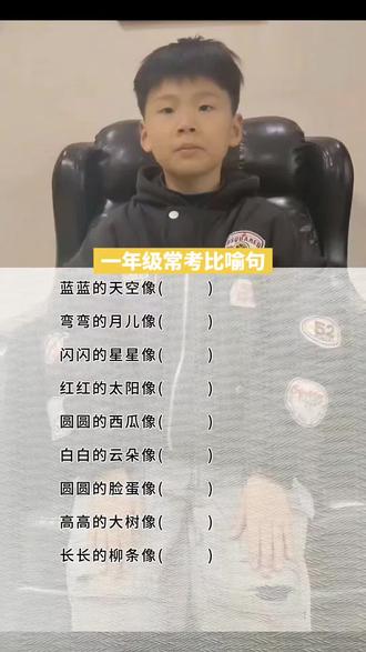 一年级常考比喻句!#家长收藏 #一年级上册语文仿写句子 #每日学习打卡 #每天进步一点 #培养孩子好习惯