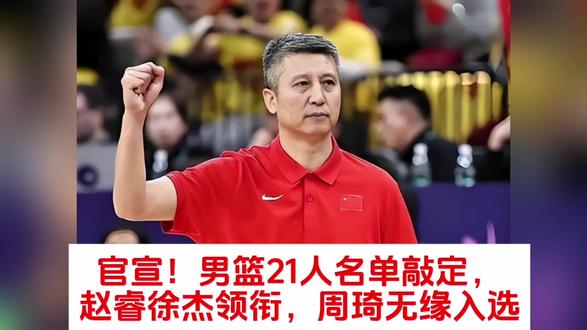 官宣!男篮21人名单敲定,赵睿徐杰领衔,周琦无缘入选#中国男篮亚运会 #中国男篮21人名单
