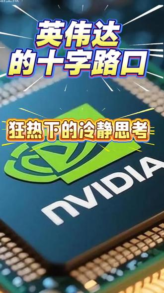 英伟达的十字路口#A股#牛市#金融#英伟达
