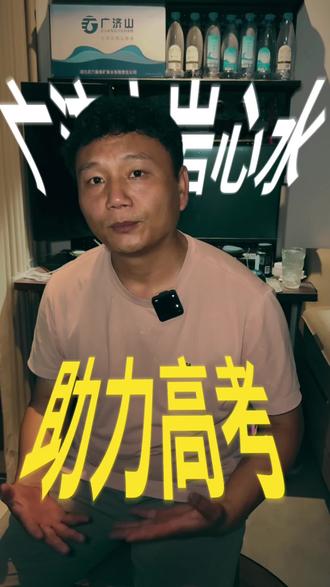 一年一度的高考又来了。昨天整整一天,我们广济山岩芯水工作人员跑遍武穴各大高考考点,送出 24000 多瓶饮用水。
看着一车车水运往各个考场,心里真的感触很深。十几年挑灯苦读,成千上万的考生奔赴考场,每一个伢的背后,都是一家人的期盼。大热天的,一瓶凉水解渴,算不上多大的帮助,但能在闷热的考场外,给考生、陪考家长、执勤老师送上一丝清凉,就值了。
我们做生意,平时讲究利润、成本,可遇上高考这件事,只想做点实在事。不求回报、不博噱头,只盼所有高考学子,提笔从容自信,合笔如愿以偿,金榜题名,不负寒窗苦读。加油!#高考加油 #武穴中学 #广济中学 #武穴职教中心 #武穴定制水