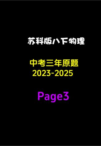 江苏八下物理近三年中考真题解析page3✔️#苏科版物理 #江苏物理 #苏科版八下物理 #江苏初中 #江苏家长