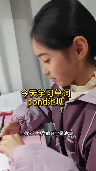 学习单词“pond池塘”巧记法#英语