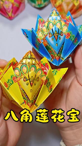 八角莲花宝折纸教程#折纸教程#折元宝#抖音折纸