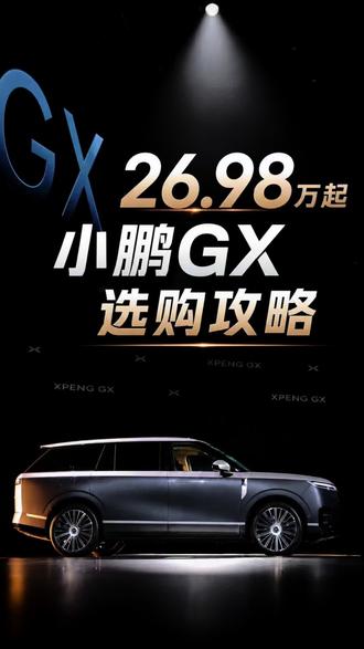 26.98万起 小鹏GX正式上市 #真实生活分享计划 小鹏GX的入门版很香啊,全尺寸大六座SUV直接杀进20多万这个级别,这已经不是普通的内卷了,这是降维打击!
GX入门版(纯电Max 665两驱版 26.98万)的配置,不挖不知道,小鹏这次玩的是“入门即满配”。它把过去50万级9系大车上才有的硬核底盘和航空级安全,直接做成了全系标配!#小鹏汽车 #小鹏GX #特斯拉YL #领跑D19