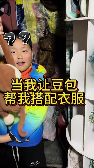 当我让豆包帮我搭配衣服 #弱小可怜又无助 #小学生精神状态 #豆包app #萌娃搞笑日常 #家庭日常