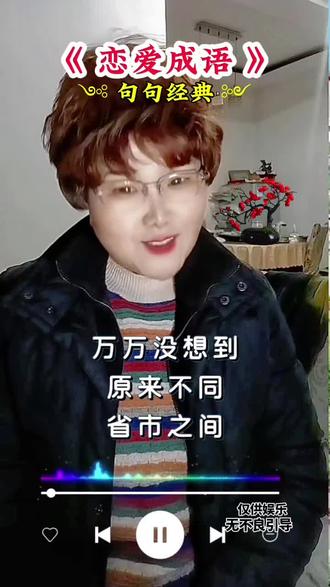《恋爱成语》#句句经典#同城热点 #仅供娱乐 #情感共鸣 #创作者小助手 @抖音小助手