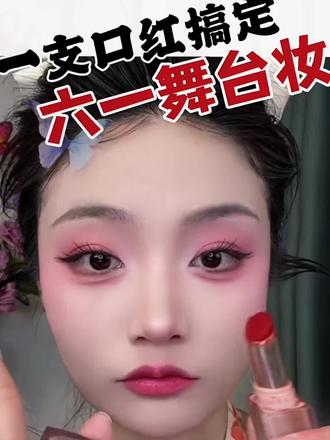 手残党宝妈一支口红 3秒搞定六一舞台妆 #六一儿童节 #儿童舞台妆 #脸部彩绘 #舞台妆教程 #六一舞蹈