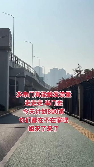 多串门真的能触发流量扶持,我串我串我狂串了!有一起的宝子吗? 出发出发,就当下最好~ #种草激励计划 #抖音推广 #人情世故 @抖加🔥上热门🔥dou+🔥热点宝