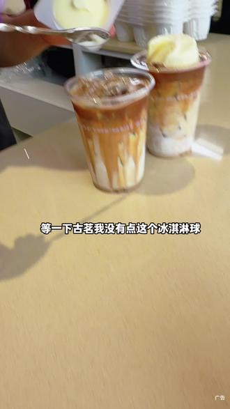 是真的古茗新品椰椰冰淇淋拿铁好好喝呀!
