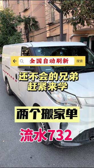 #货拉拉 #面包车 #为奋斗者创富 #vlog十亿流量扶持计划 #拉货司机 货拉拉全国自动刷新,操作很简单,兄弟来看怎么设置。