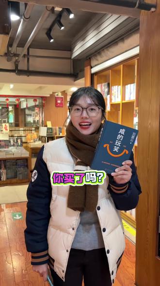 《咸的玩笑》拍一发二!#咸的玩笑 #刘震云 #刘震云新书 #刘震云开玩笑都好有文化