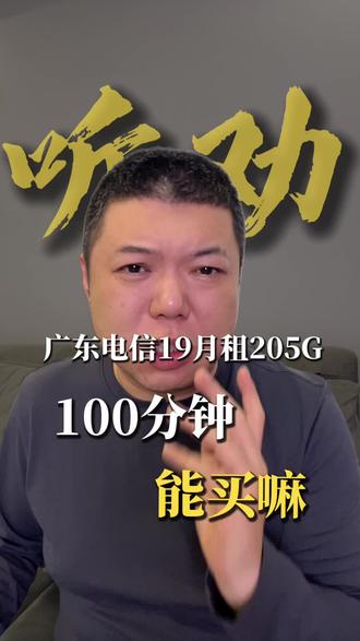 广东电信19元205G+100分钟卡,能办吗?三个月后真相来了|老铁拆卡
兄弟们过年好!广东电信新套餐,19元月租给205G流量+100分钟,看着挺香。但坑得提前说清楚:①前四个月19元(第二到四个月,首月免费),第五个月起变39元;②合约期12个月,必须用满;③本地上门激活,可能是个小姑娘,也可能……你懂的。你觉得值不值?评论区聊聊!
#老铁拆卡 #广东电信 #流量卡 #19元套餐 #避坑指南