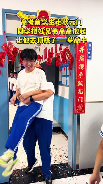 高考前学生走状元门,同学把好兄弟高高抱起,让他去顶粽子 一举高中