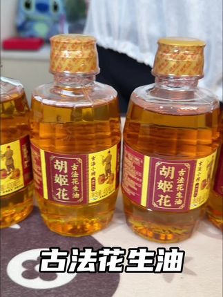 胡姬花古法花生油,炒菜拌菜都好吃,主要价格也不贵,遇到了赶紧薅吧!#花生油#胡姬花 #营养丰富 #强烈推荐 #实惠
