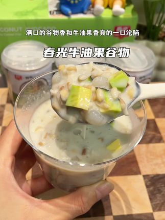 还得是春光,新品椰椰牛油果谷物罐,简直是自律人准备的!6种谷物丰富的膳食纤维,饱腹又营养!早餐和下午茶都特别适合!#牛油果奶昔 #低卡低脂 #仙女都在喝什么 #超便宜超划算