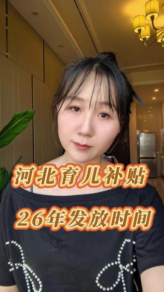 河北宝爸宝妈看过来,河北育儿补贴26年发放时间来喽#育儿 #河北 #宝妈 #上热门 #抖加小助手