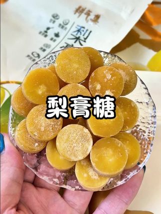 #梨膏糖 #开袋即食 #梨膏糖推荐 #好吃到停不下来