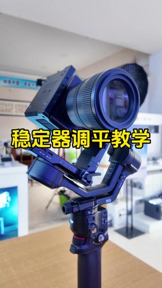 RS5调平教学来啦,新增的三轴调平旋钮,现在调平既精准又方便!#大疆 #稳定器 #大疆RS5 #大疆pocket3 #菏泽奥创
