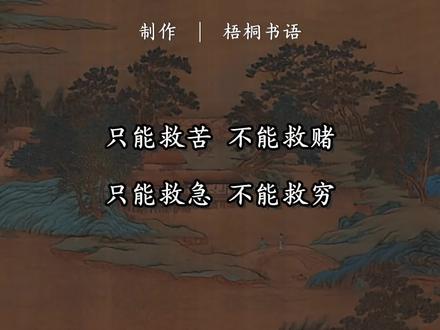 矮子肚里三把刀
秃顶男人智商高
两腮无肉多奸诈
龟背蛇腰不可交
贫嘴毒舌心不正
白面无须耍阴招
仰头女子心气高
扭腰晃臀惹人骚
低头汉子不能惹
无德之人不可交
画虎画皮难画骨
知人知面不知心
个小不拉架
没钱不入群
妻见夫贫跟人走
子见父贫家中留
亲见亲贫亲疏远
狗见主贫死也守
久病床前无孝子
富贵门前有恶狗
只能救苦 不能救赌
只能救急 不能救穷#国学文化 #国学智慧 #悟人生之道 #每日一读