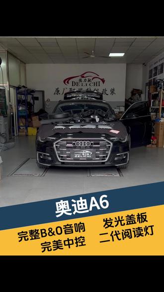 奥迪A6升级Bo音响 氛围灯套件 奥迪A6升级Bo音响 氛围灯套件#奥迪原厂升级#奥迪A6改装#福州奥迪改装#势奥联盟#福州同城