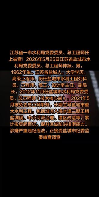 江苏省一市水利局党委委员、工程师被查!