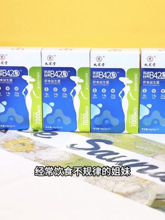 #严选好物 #强烈推荐 #必备 #买它 #每天跟我涨知识 九芝堂他家的这个B420的益生菌赶紧囤起来吧,姐妹们