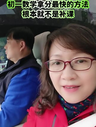 初中数学拿分最快的方法,不是去补课!