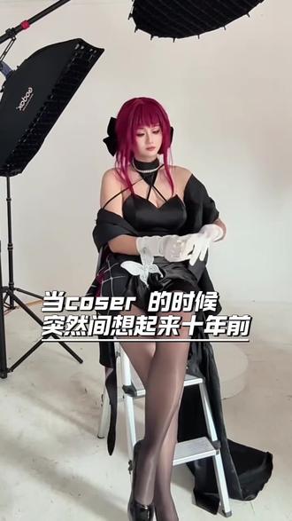 我也随一个十年前#十年前的自己 #二次元成长记录 #青春回忆碎片 #十年对比挑战#cos