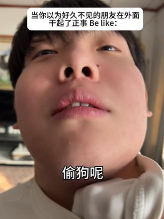 兄弟你没干正事儿我就放心了
#搞笑 #抽象 #内容过于真实 #内容太过真实