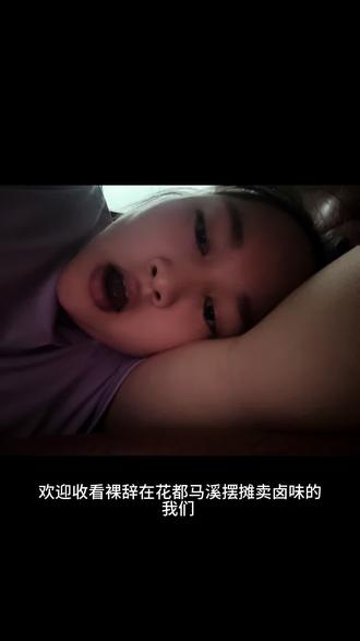 欢迎收看裸辞在花都马溪摆摊卖卤味的我们,姐妹们我终究是熬不住了#摆摊#卖卤味#现卤现卖#花都马溪