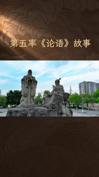 #圣贤教育 #第五章《论语》第十二章;瑚琏之器。你知道“瑚琏之器”这个成语的出处吗?它竟然和《论语》中两个不同篇章的内容都有关联!今天,就让我们一起揭开这个神秘面纱。
在《论语·公冶长》中,我们找到了与“瑚琏之器”相关的两个重要篇章。首先是第五章第十二章,子贡表达了他不愿强加于人或被人强加的原则,但孔子却告诉他,这并非他能轻易做到的。这段对话不仅展示了子贡的谦逊,也反映了孔子的高标准严要求。
紧接着,我们再来看关于“瑚琏之器”的直接描述。子贡问孔子自己是个什么样的人,孔子以“瑚琏”比喻他,既肯定了子贡的杰出才能,又委婉地指出他尚未达到“君子不器”的最高境界。瑚琏,作为古代祭祀时盛黍稷的尊贵器皿,象征着尊贵与责任,孔子以此鼓励子贡继续努力,担当大任。
这两个篇章虽然内容不同,但都展现了孔子与子贡之间深厚的师徒情谊和智慧的碰撞。通过孔子的教导,我们不仅了解了“瑚琏之器”的由来,更深刻体会到了孔子对于弟子的期望与要求。
“瑚琏之器”,一个承载着深厚文化底蕴的成语,不仅是对人才的高度赞扬,更是对每个人不断追求进步的鞭策。你是否也曾被某个人或自己誉为“瑚琏之器”呢?快来评论区分享你的故事吧!感谢大家的观看,我们下期再见!