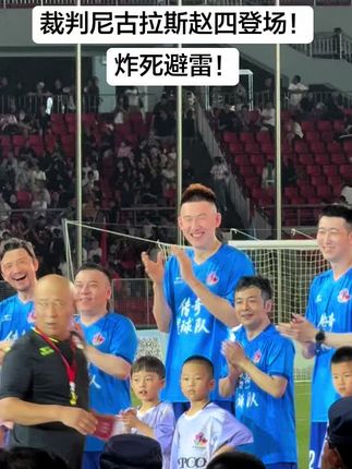 赵四登场!全场炸死避雷!