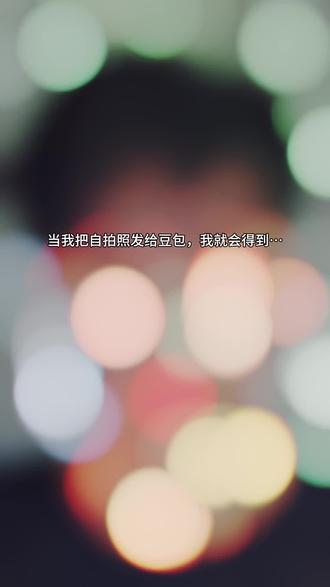 当我把自拍照发给豆包。#豆包还是太权威了 #创作者中心 #创作灵感 #摄影摄像 #真实生活分享计划