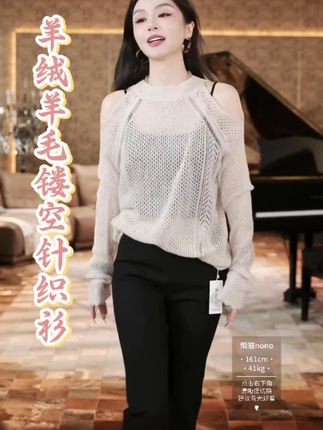 #上热门穿搭 #女神穿搭 #穿出高级感 精选羊绒与羊毛黄金配比,触感软糯得像云朵裹住肌肤,却在衣身织就细碎的镂空花