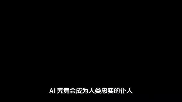 AI未来是人类的主人还是仆人?#跟着源哥游天下#AI#人类的未来