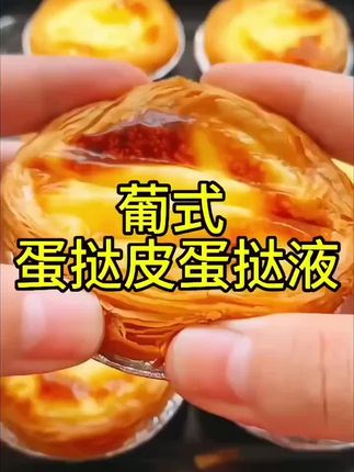 蛋挞还是刚烤出来的趁热吃才好吃 ,自己在家做蛋挞既..#蛋挞 #蛋挞皮 #自制蛋挞 #蛋挞液