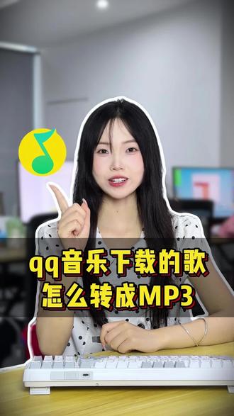 qq音乐下载的歌怎么转成MP3 #qq音乐格式转换mp3 #qq音乐下载的歌怎么转换成MP3#mflac格式怎么转换成MP3#qq音乐下载怎么转成MP3#qq音乐mgg格式怎么转MP3格式