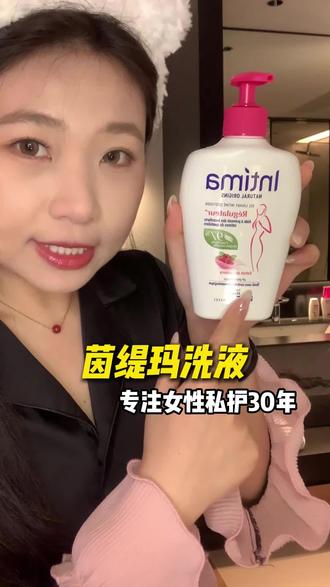 不要再用错了!!#茵缇玛 #intima #女性成长 #亲测好物 #私护洗液