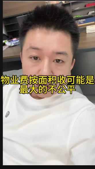 物业费按面积收可能是最大的不公平 #物业 #公平 #债务健康管理 #上岸卫士 #山东老范