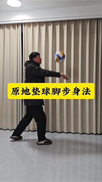 原地垫球脚步身法,稳字诀必学#中考排球 #排球垫球 #中考体育