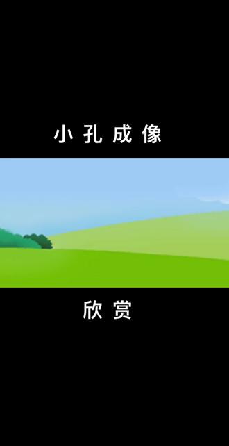 小孔成像绝大多数人,一辈子没见过。