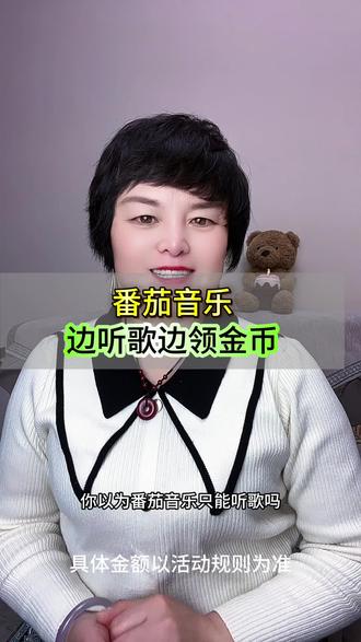 番茄音乐边听歌边领金币#番茄音乐