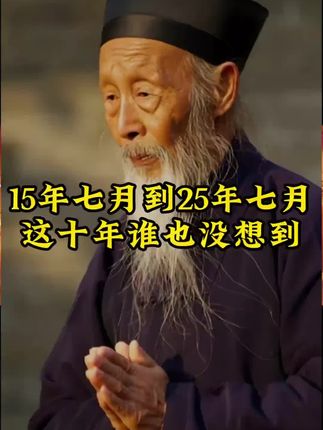 15年七月到25年七月,这十年谁也没想到#张至顺道长 #传统文化 #古书古籍
