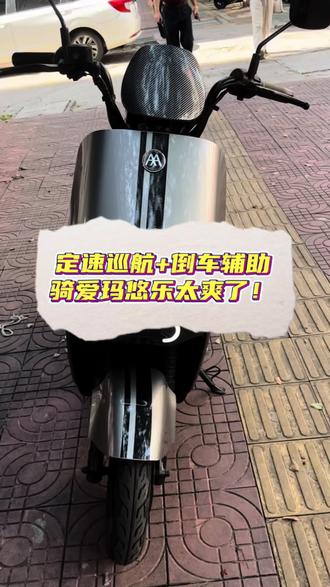 定向巡航+倒车辅助,骑爱玛悠乐太爽了!#爱玛悠乐 #爱玛电动车 #始兴县