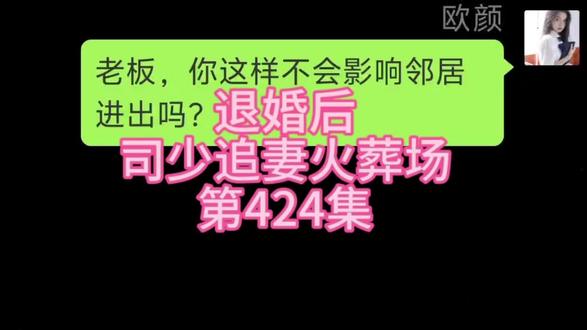 #退婚后司少追妻火葬场。《第424集》